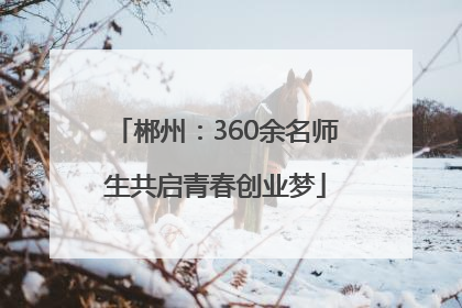 郴州：360余名师生共启青春创业梦