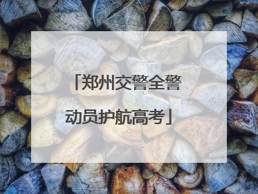 郑州交警全警动员护航高考