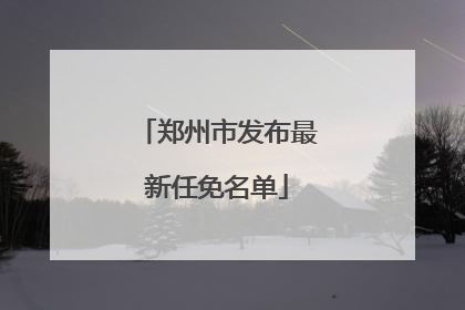 郑州市发布最新任免名单