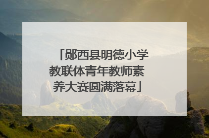 郧西县明德小学教联体青年教师素养大赛圆满落幕
