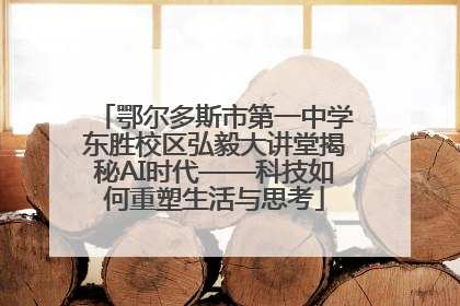 鄂尔多斯市第一中学东胜校区弘毅大讲堂揭秘AI时代——科技如何重塑生活与思考