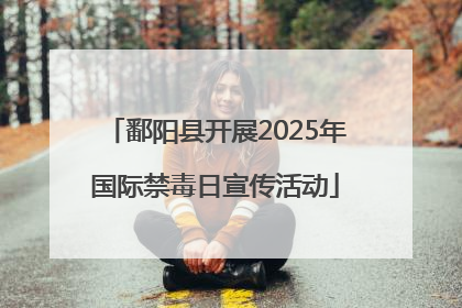 鄱阳县开展2025年国际禁毒日宣传活动