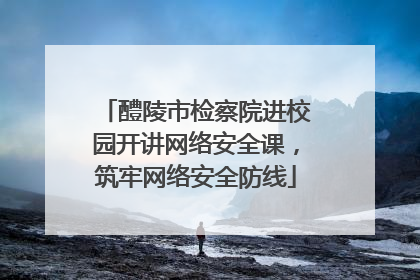 醴陵市检察院进校园开讲网络安全课，筑牢网络安全防线