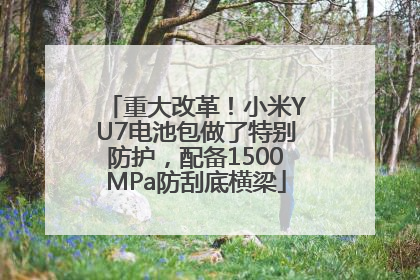 重大改革！小米YU7电池包做了特别防护，配备1500MPa防刮底横梁
