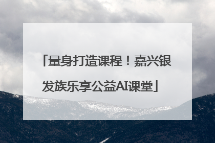 量身打造课程！嘉兴银发族乐享公益AI课堂