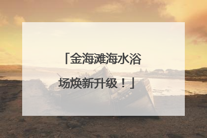 金海滩海水浴场焕新升级！