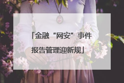 金融“网安”事件报告管理迎新规