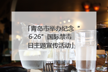 青岛市举办纪念“6·26”国际禁毒日主题宣传活动