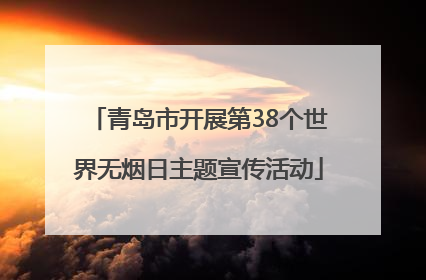 青岛市开展第38个世界无烟日主题宣传活动
