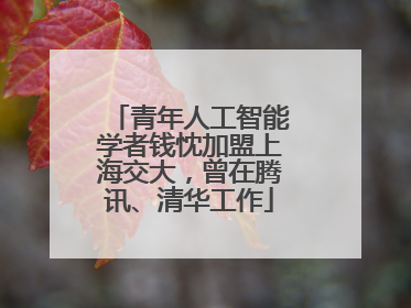 青年人工智能学者钱忱加盟上海交大，曾在腾讯、清华工作
