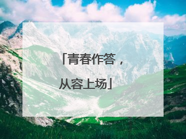 青春作答，从容上场