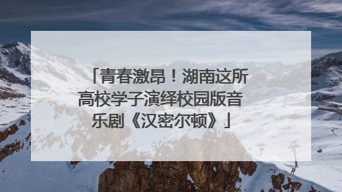 青春激昂！湖南这所高校学子演绎校园版音乐剧《汉密尔顿》