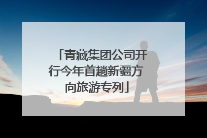 青藏集团公司开行今年首趟新疆方向旅游专列