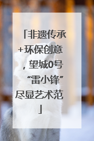 非遗传承+环保创意，望城0号“雷小锋”尽显艺术范