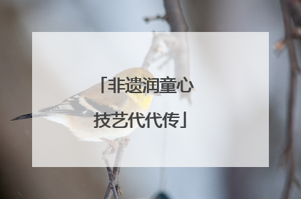 非遗润童心 技艺代代传