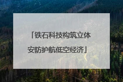铁石科技构筑立体安防护航低空经济