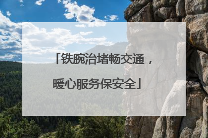 铁腕治堵畅交通，暖心服务保安全