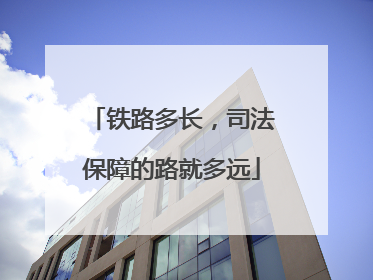 铁路多长，司法保障的路就多远