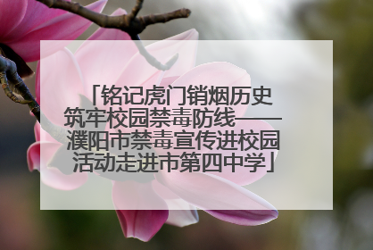 铭记虎门销烟历史 筑牢校园禁毒防线——濮阳市禁毒宣传进校园活动走进市第四中学
