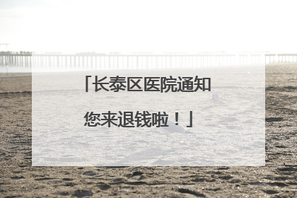 长泰区医院通知您来退钱啦！