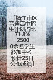 镇江市区普通高中招生计划占比71.8% 25000余名学生参加中考 预计25日公布成绩