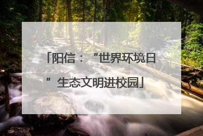 阳信：“世界环境日”生态文明进校园