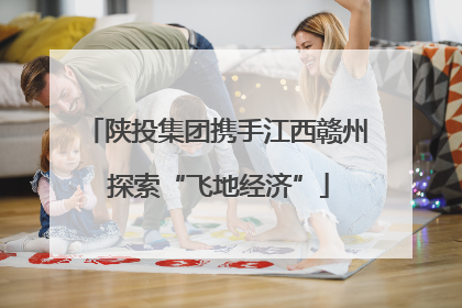 陕投集团携手江西赣州 探索“飞地经济”