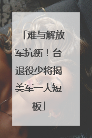 难与解放军抗衡！台退役少将揭美军一大短板