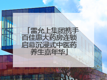 雷允上集团携手百佳惠大药房连锁启幕沉浸式中医药养生嘉年华