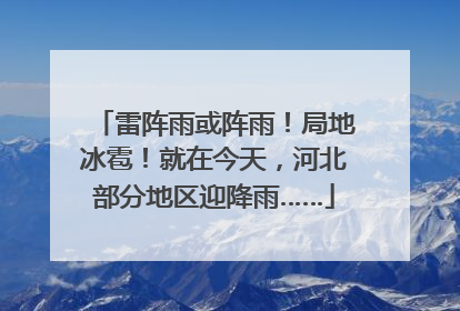 雷阵雨或阵雨！局地冰雹！就在今天，河北部分地区迎降雨……