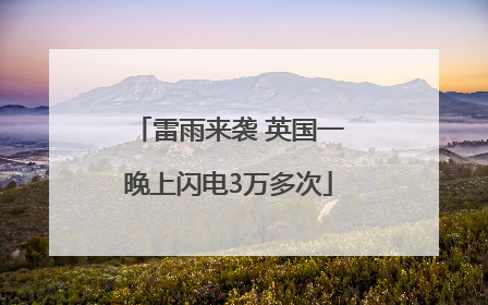 雷雨来袭 英国一晚上闪电3万多次
