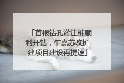 首根钻孔灌注桩顺利开钻，乍嘉苏改扩建项目建设再提速