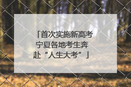 首次实施新高考 宁夏各地考生奔赴“人生大考”