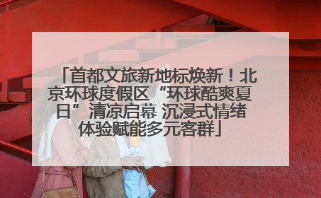 首都文旅新地标焕新！北京环球度假区“环球酷爽夏日”清凉启幕 沉浸式情绪体验赋能多元客群