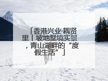香港兴业·耦贤里丨坡地墅境实景，青山湖畔的“度假生活”