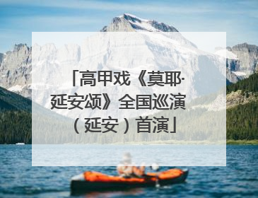 高甲戏《莫耶·延安颂》全国巡演（延安）首演