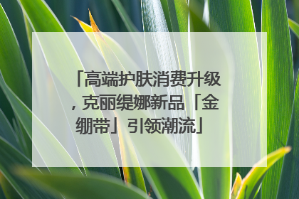 高端护肤消费升级，克丽缇娜新品「金绷带」引领潮流