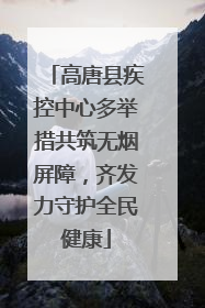 高唐县疾控中心多举措共筑无烟屏障，齐发力守护全民健康