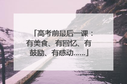高考前最后一课：有美食、有回忆、有鼓励、有感动……