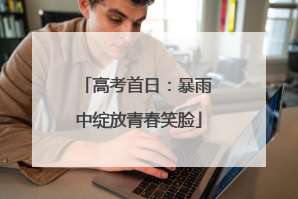 高考首日：暴雨中绽放青春笑脸