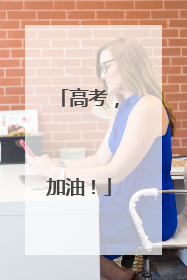 高考，加油！