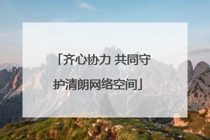 齐心协力 共同守护清朗网络空间