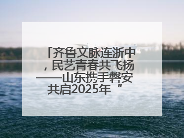 齐鲁文脉连浙中，民艺青春共飞扬——山东携手磐安共启2025年“文化和自然遗产日”系列活动