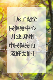 龙子湖全民健身中心开业 郑州市民健身再添好去处