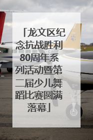 龙文区纪念抗战胜利80周年系列活动暨第二届少儿舞蹈比赛圆满落幕