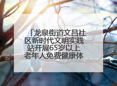 龙泉街道文昌社区新时代文明实践站开展65岁以上老年人免费健康体检活动