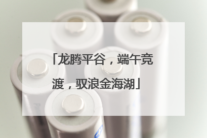 龙腾平谷，端午竞渡，驭浪金海湖