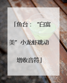 鱼台：“白富美”小龙虾跳动增收音符