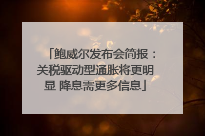 鲍威尔发布会简报：关税驱动型通胀将更明显 降息需更多信息