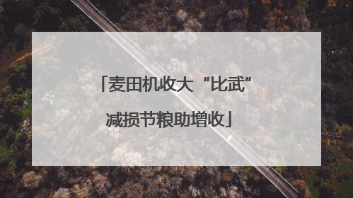 麦田机收大“比武” 减损节粮助增收